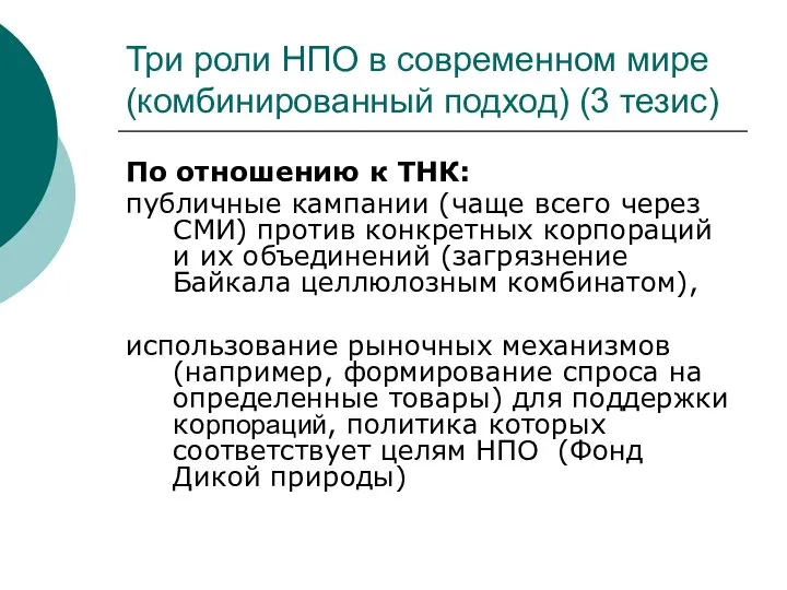 Три роли НПО в современном мире (комбинированный подход) (3 тезис) По