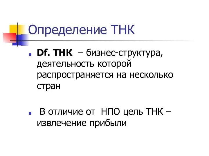 Определение ТНК Df. ТНК – бизнес-структура, деятельность которой распространяется на несколько