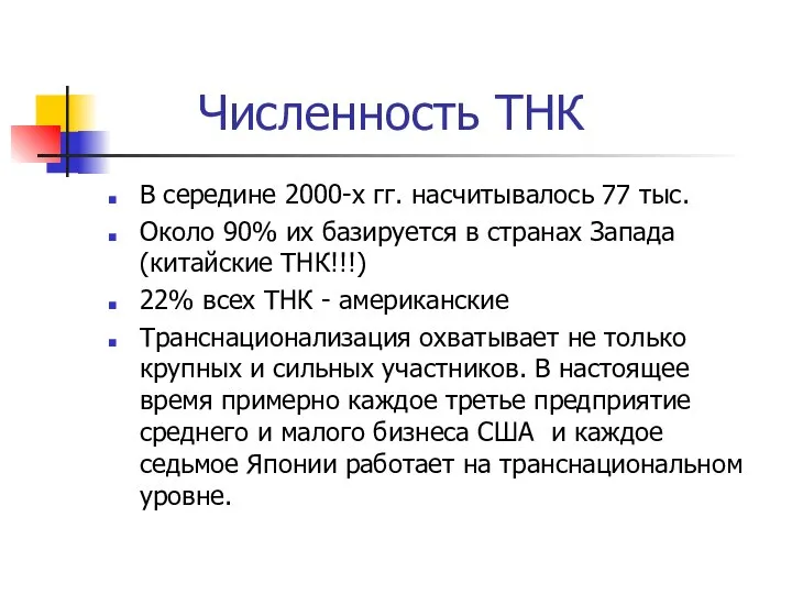 Численность ТНК В середине 2000-х гг. насчитывалось 77 тыс. Около 90%