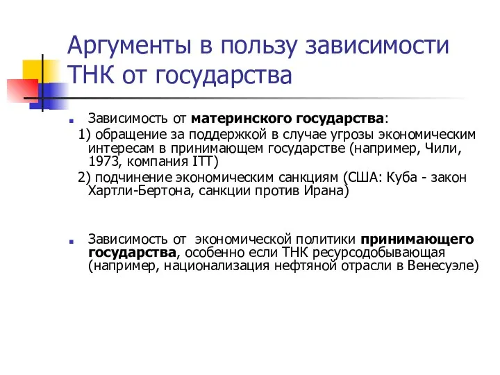 Аргументы в пользу зависимости ТНК от государства Зависимость от материнского государства: