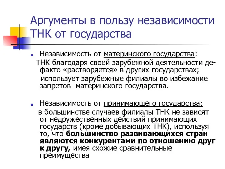 Аргументы в пользу независимости ТНК от государства Независимость от материнского государства: