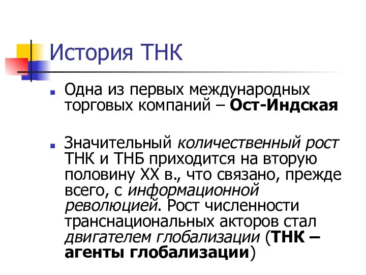 История ТНК Одна из первых международных торговых компаний – Ост-Индская Значительный