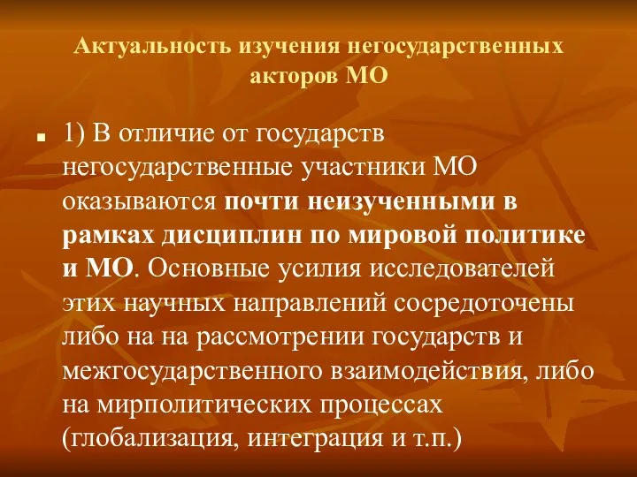 Актуальность изучения негосударственных акторов МО 1) В отличие от государств негосударственные