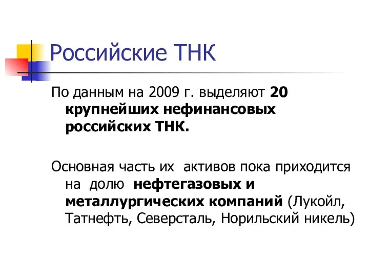 Российские ТНК По данным на 2009 г. выделяют 20 крупнейших нефинансовых