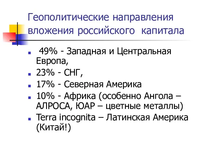 Геополитические направления вложения российского капитала 49% - Западная и Центральная Европа,