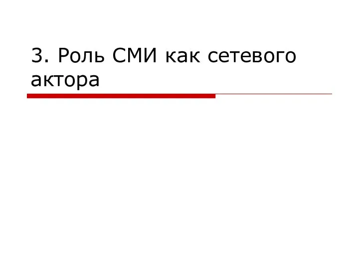 3. Роль СМИ как сетевого актора