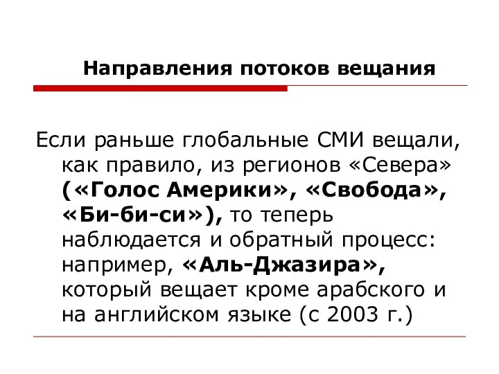 Направления потоков вещания Если раньше глобальные СМИ вещали, как правило, из