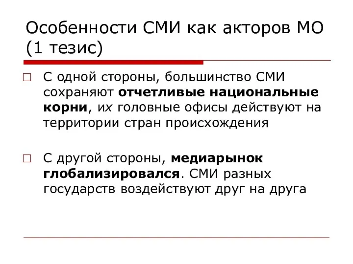 Особенности СМИ как акторов МО (1 тезис) С одной стороны, большинство