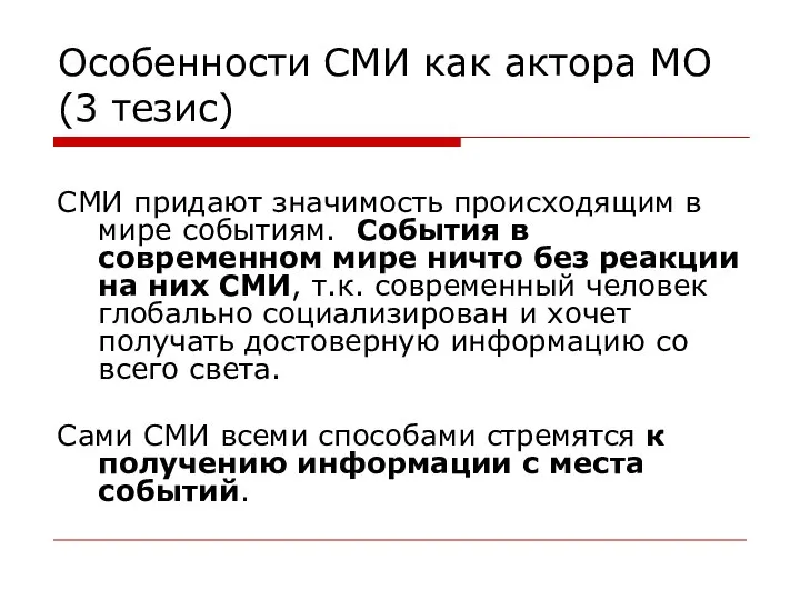 Особенности СМИ как актора МО (3 тезис) СМИ придают значимость происходящим