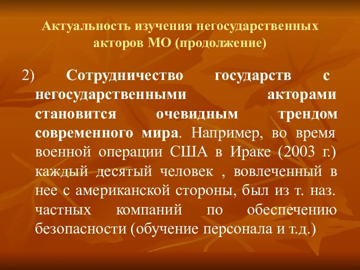 Актуальность изучения негосударственных акторов МО (продолжение) 2) Сотрудничество государств с негосударственными