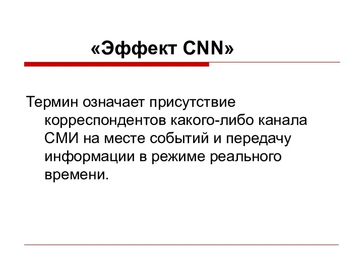 «Эффект CNN» Термин означает присутствие корреспондентов какого-либо канала СМИ на месте