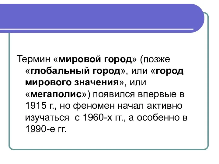 Термин «мировой город» (позже «глобальный город», или «город мирового значения», или