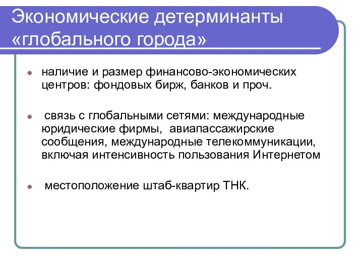 Экономические детерминанты «глобального города» наличие и размер финансово-экономических центров: фондовых бирж,