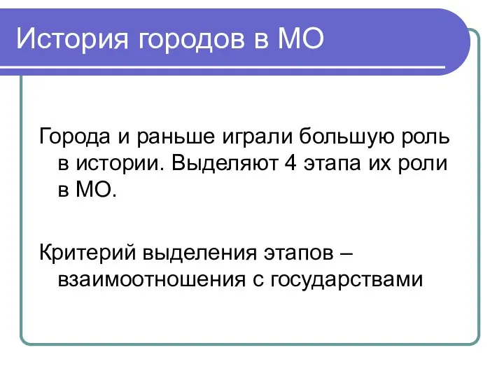 История городов в МО Города и раньше играли большую роль в