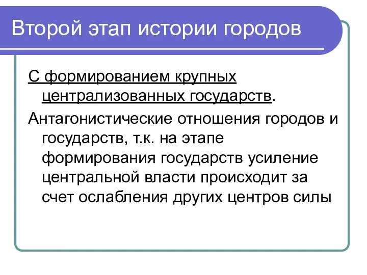 Второй этап истории городов С формированием крупных централизованных государств. Антагонистические отношения