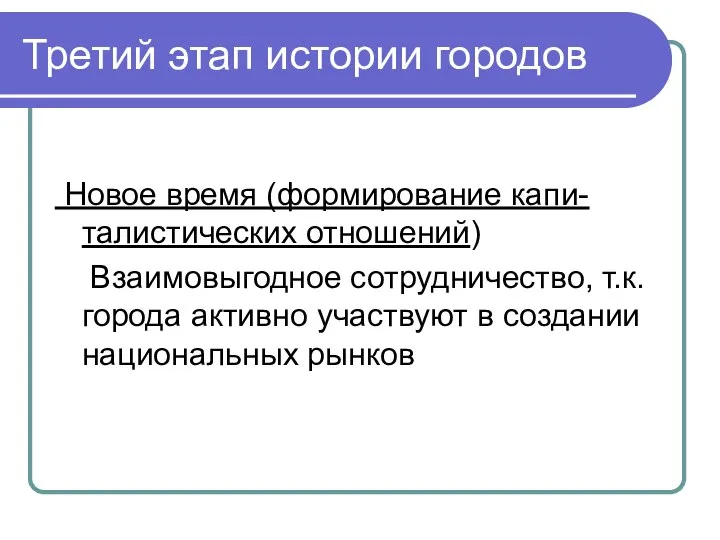 Третий этап истории городов Новое время (формирование капи- талистических отношений) Взаимовыгодное