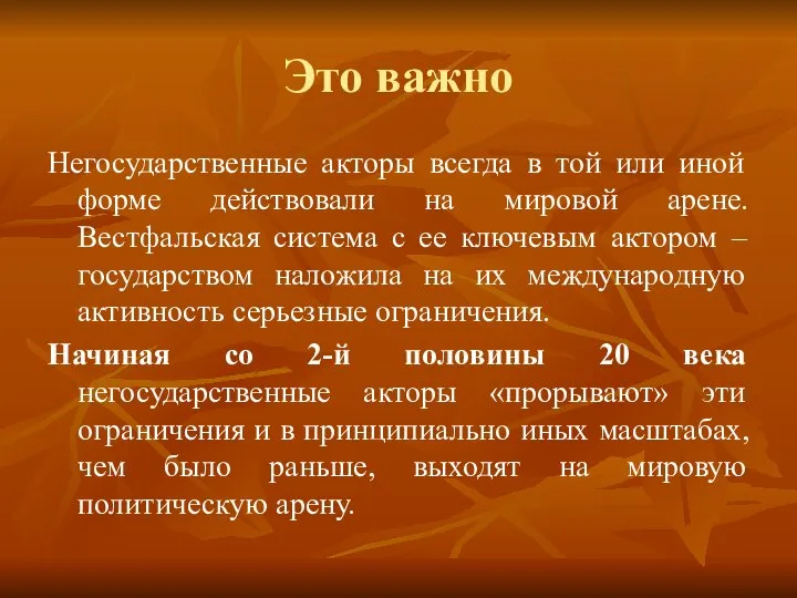 Это важно Негосударственные акторы всегда в той или иной форме действовали