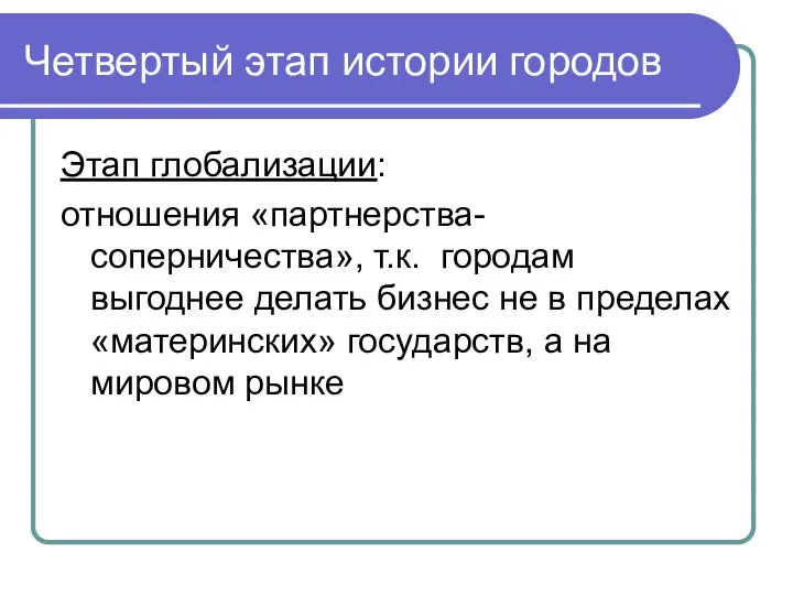 Четвертый этап истории городов Этап глобализации: отношения «партнерства-соперничества», т.к. городам выгоднее