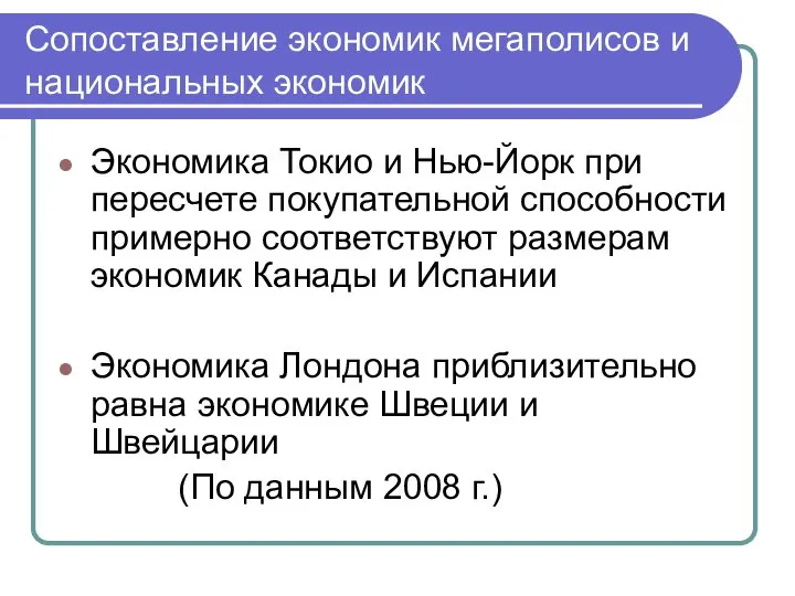 Сопоставление экономик мегаполисов и национальных экономик Экономика Токио и Нью-Йорк при