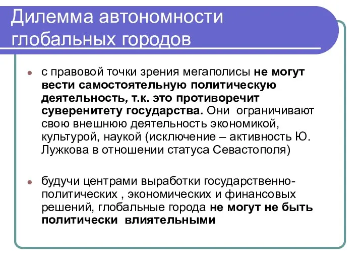 Дилемма автономности глобальных городов с правовой точки зрения мегаполисы не могут