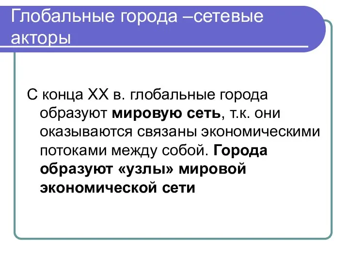 Глобальные города –сетевые акторы С конца ХХ в. глобальные города образуют