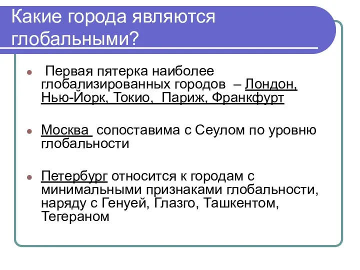 Какие города являются глобальными? Первая пятерка наиболее глобализированных городов – Лондон,