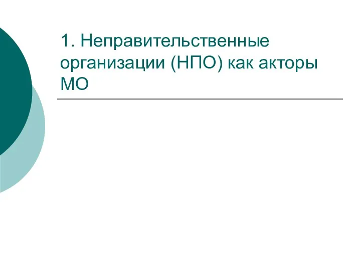 1. Неправительственные организации (НПО) как акторы МО