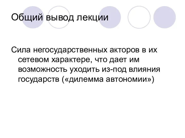 Общий вывод лекции Сила негосударственных акторов в их сетевом характере, что