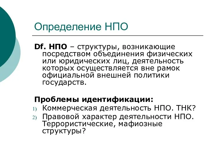 Определение НПО Df. НПО – структуры, возникающие посредством объединения физических или