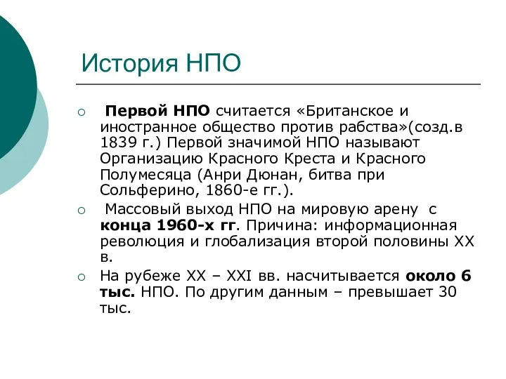 История НПО Первой НПО считается «Британское и иностранное общество против рабства»(созд.в