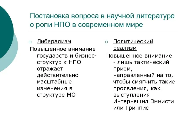 Постановка вопроса в научной литературе о роли НПО в современном мире