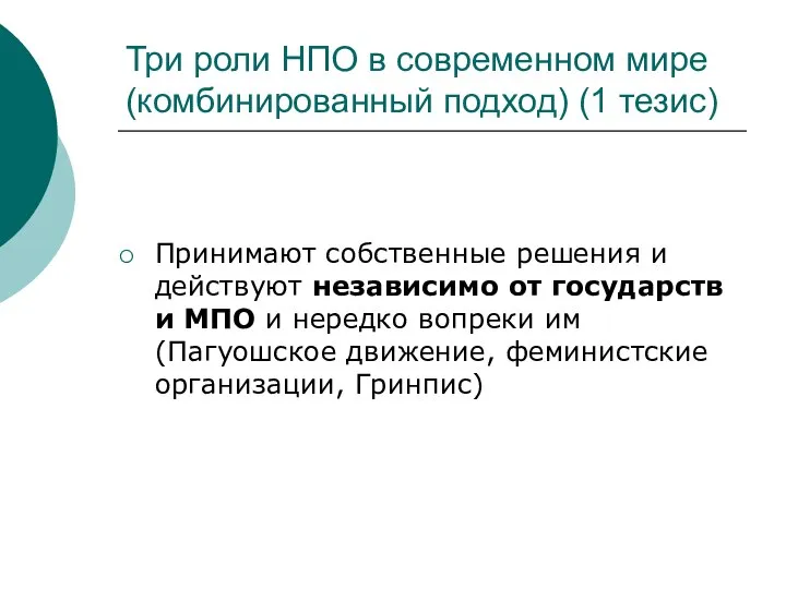 Три роли НПО в современном мире (комбинированный подход) (1 тезис) Принимают