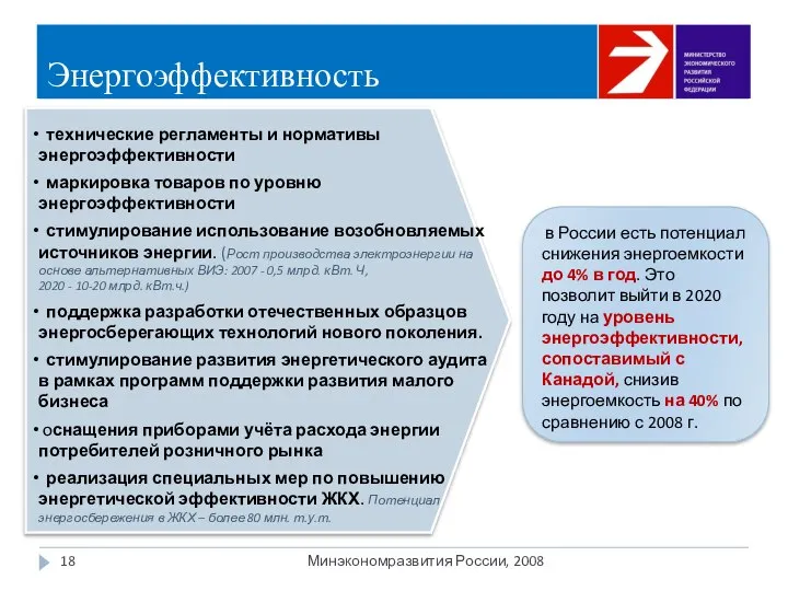 Энергоэффективность Минэкономразвития России, 2008 в России есть потенциал снижения энергоемкости до