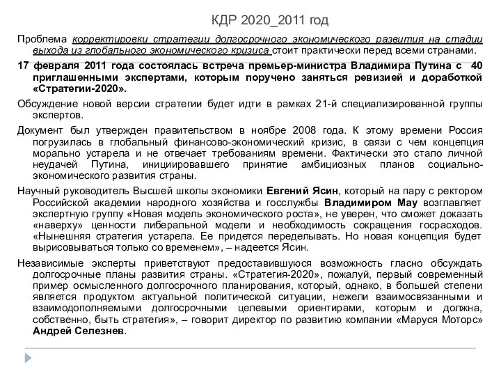КДР 2020_2011 год Проблема корректировки стратегии долгосрочного экономического развития на стадии