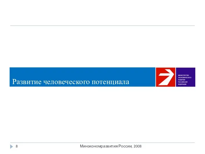 Минэкономразвития России, 2008 Развитие человеческого потенциала