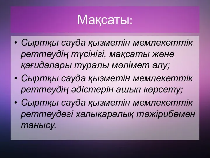 Мақсаты: Сыртқы сауда қызметін мемлекеттік реттеудің түсінігі, мақсаты және қағидалары туралы