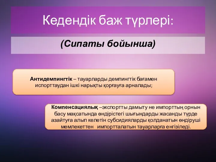 Кедендік баж түрлері: (Сипаты бойынша) Антидемпингтік – тауарларды демпингтік бағамен испорттаудан