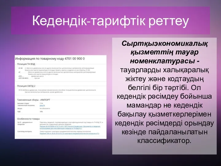 Кедендік-тарифтік реттеу Сыртқыэкономикалық қызметтің тауар номенклатурасы - тауарларды халықаралық жіктеу және