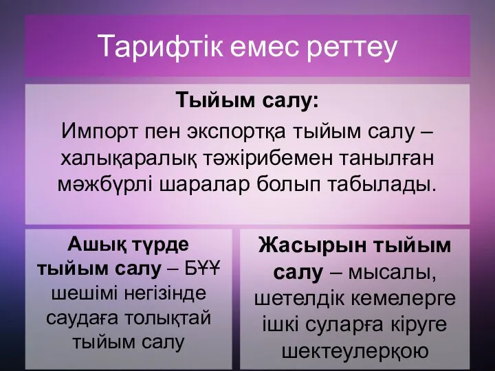 Тарифтік емес реттеу Тыйым салу: Импорт пен экспортқа тыйым салу –