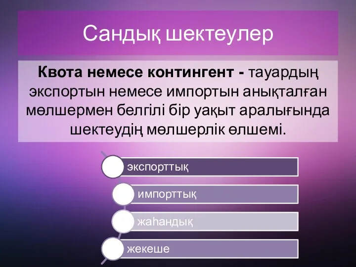 Сандық шектеулер Квота немесе контингент - тауардың экспортын немесе импортын анықталған