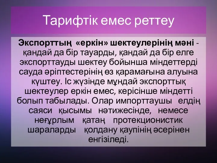 Тарифтік емес реттеу Экспорттың «еркін» шектеулерінің мәні - қандай да бір