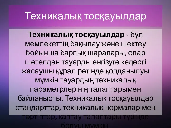 Техникалық тосқауылдар Техникалық тосқауылдар - бұл мемлекеттің бақылау және шектеу бойынша