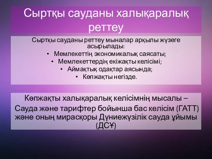 Сыртқы сауданы халықаралық реттеу Сыртқы сауданы реттеу мыналар арқылы жүзеге асырылады: