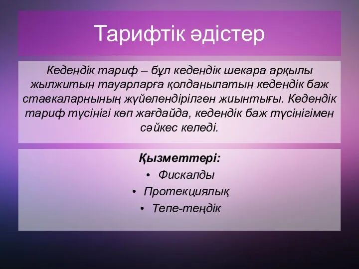 Тарифтік әдістер Кедендік тариф – бұл кедендік шекара арқылы жылжитын тауарларға