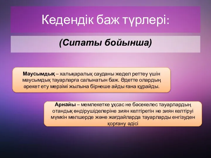 Кедендік баж түрлері: (Сипаты бойынша) Маусымдық – халықаралық сауданы жедел реттеу