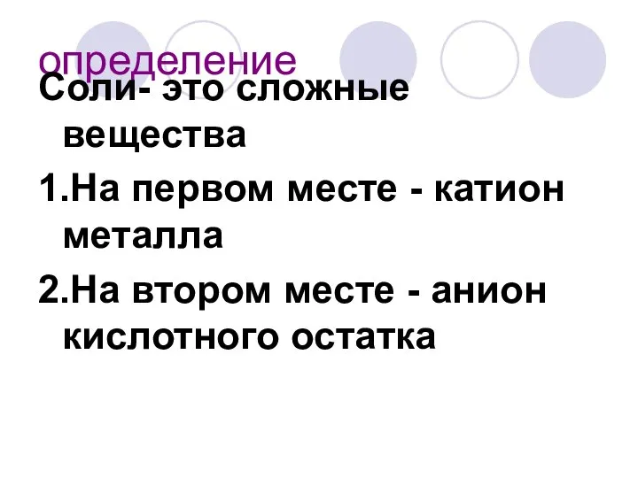 определение Соли- это сложные вещества 1.На первом месте - катион металла