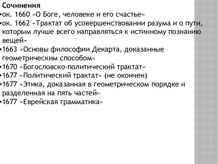 Сочинения ок. 1660 «О Боге, человеке и его счастье» ок. 1662