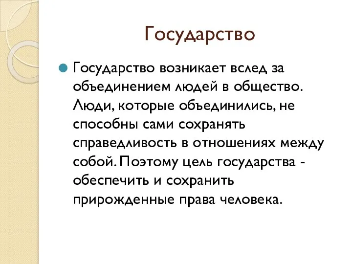 Государство Государство возникает вслед за объединением людей в общество. Люди, которые