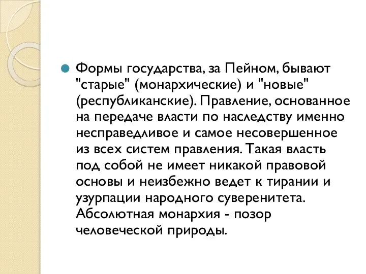 Формы государства, за Пейном, бывают "старые" (монархические) и "новые" (республиканские). Правление,