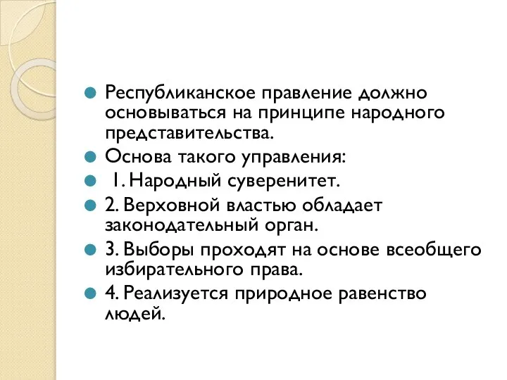 Республиканское правление должно основываться на принципе народного представительства. Основа такого управления: